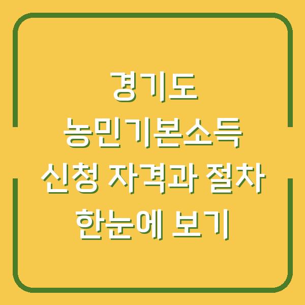 경기도 농민기본소득 신청 자격과 절차 한눈에 보기