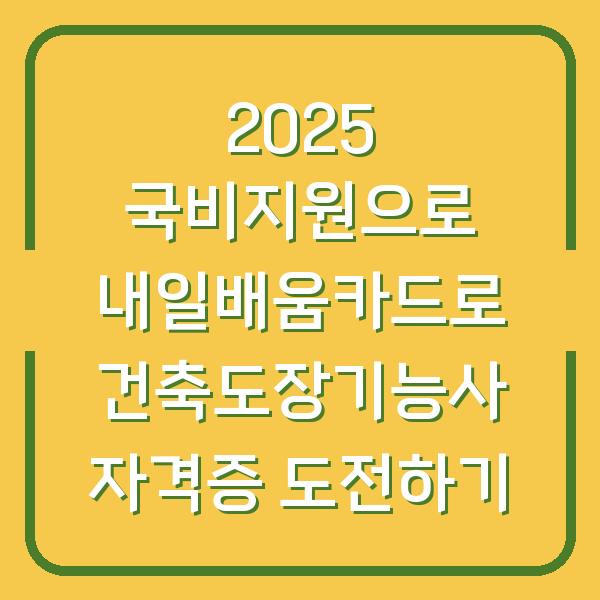 2025 국비지원으로 내일배움카드로 건축도장기능사 자격증 도전하기