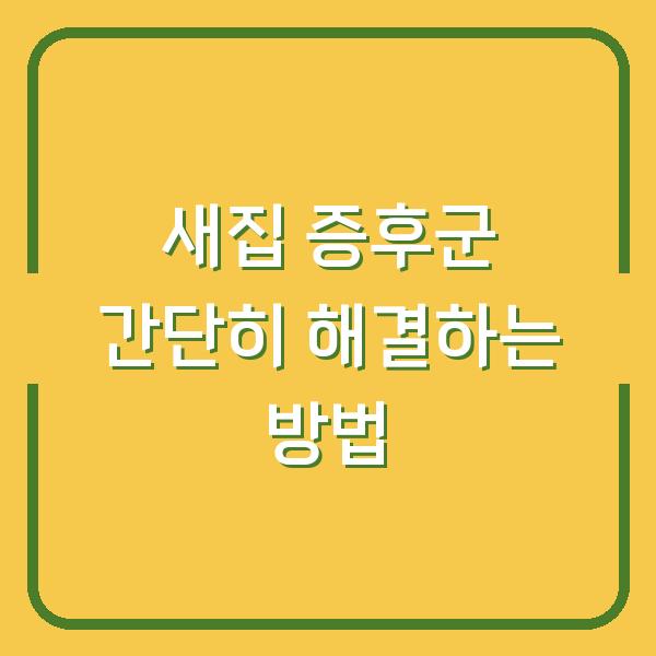 새집 증후군 간단히 해결하는 방법