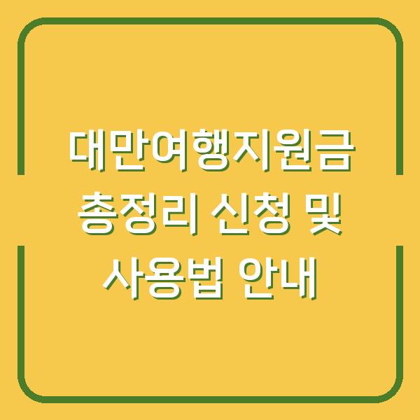 대만여행지원금 총정리 신청 및 사용법 안내