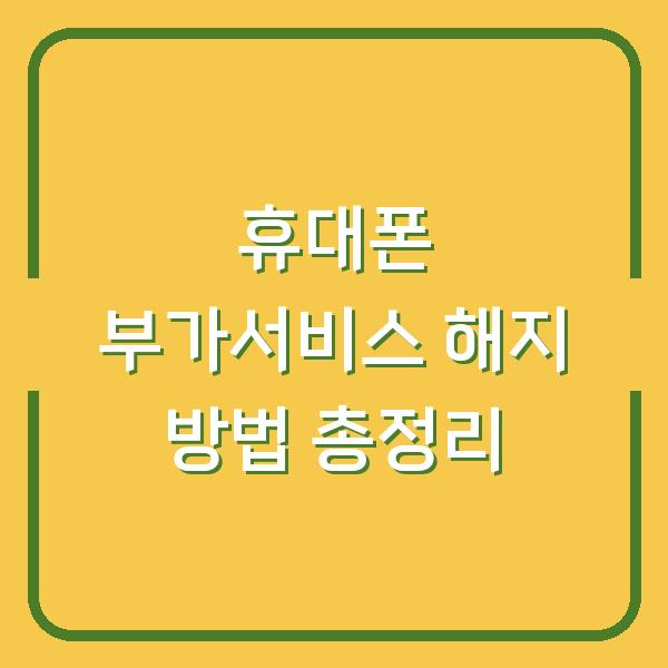 휴대폰 부가서비스 해지 방법 총정리