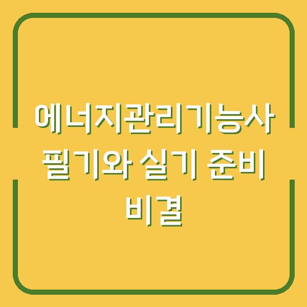 에너지관리기능사 필기와 실기 준비 비결