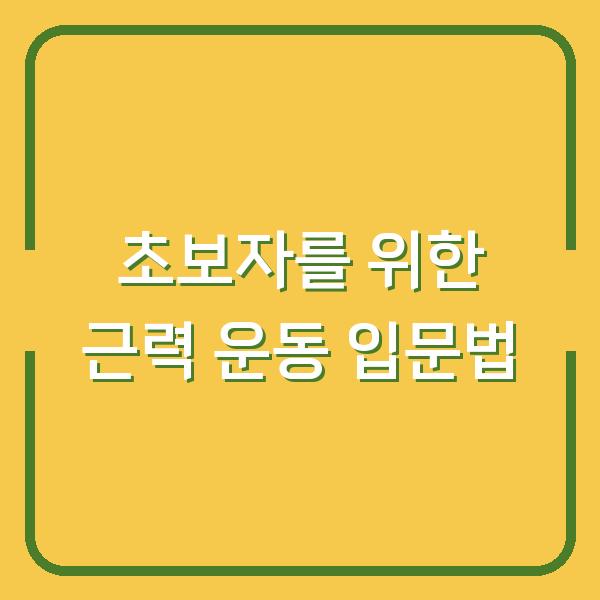초보자를 위한 근력 운동 입문법