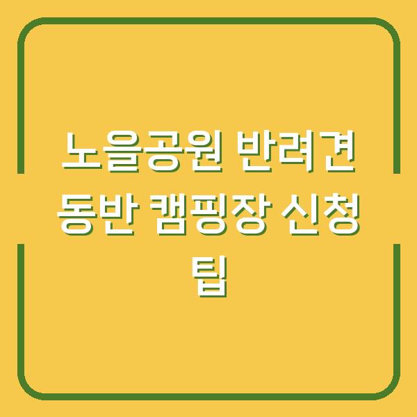 노을공원 반려견 동반 캠핑장 신청 팁
