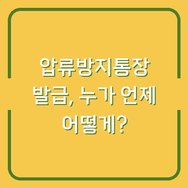 압류방지통장 발급, 누가 언제 어떻게?