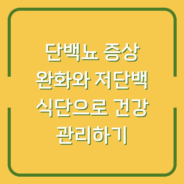 단백뇨 증상 완화와 저단백 식단으로 건강 관리하기