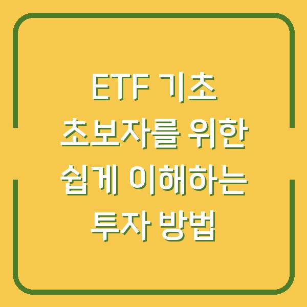 ETF 기초 초보자를 위한 쉽게 이해하는 투자 방법