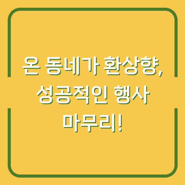 온 동네가 환상향, 성공적인 행사 마무리!