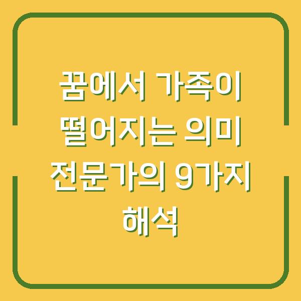 꿈에서 가족이 떨어지는 의미 전문가의 9가지 해석