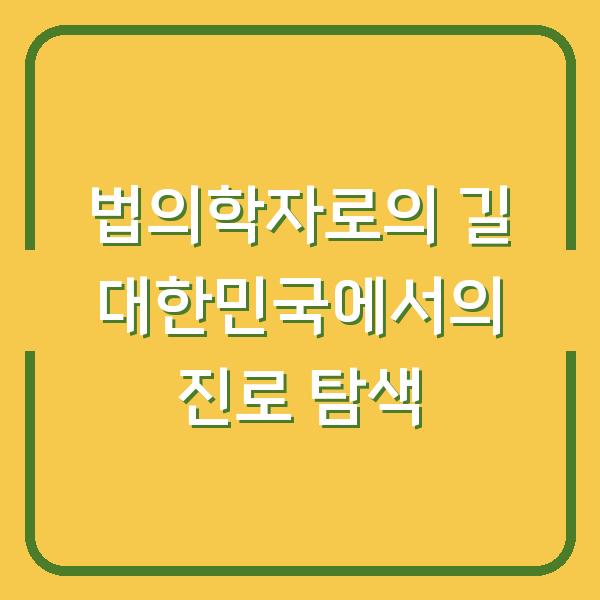 법의학자로의 길 대한민국에서의 진로 탐색