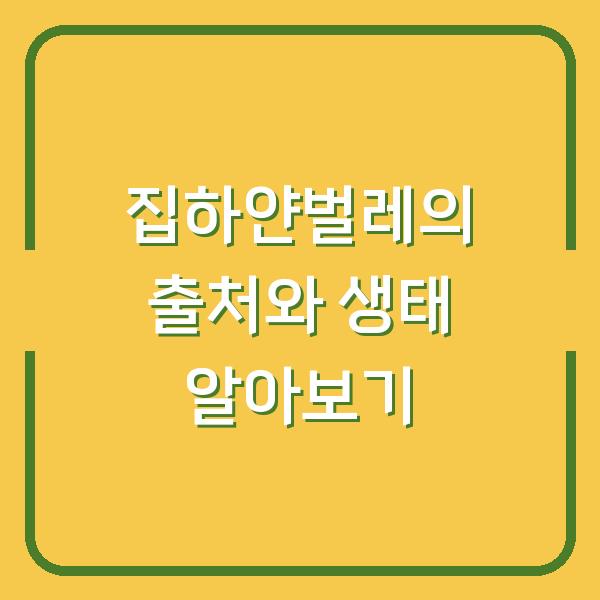 집하얀벌레의 출처와 생태 알아보기