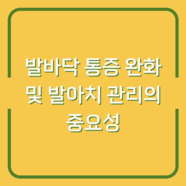 발바닥 통증 완화 및 발아치 관리의 중요성