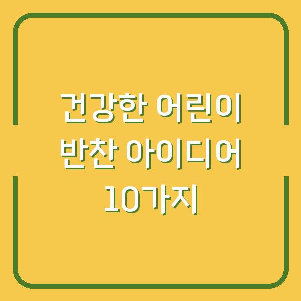 건강한 어린이 반찬 아이디어 10가지