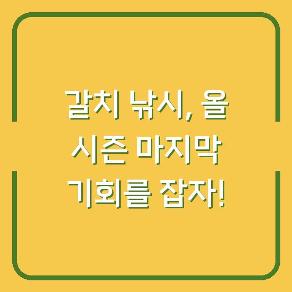 갈치 낚시, 올 시즌 마지막 기회를 잡자!