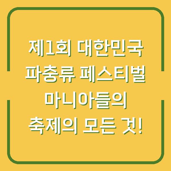 제1회 대한민국 파충류 페스티벌 마니아들의 축제의 모든 것!