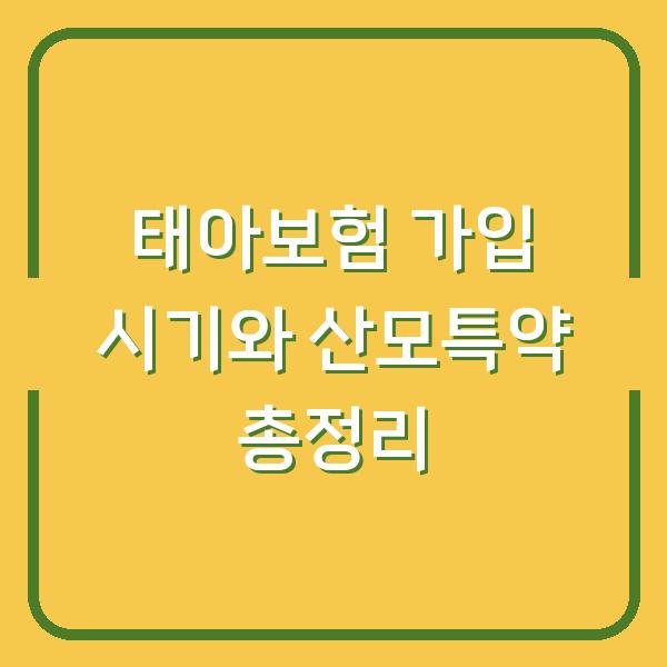 태아보험 가입 시기와 산모특약 총정리
