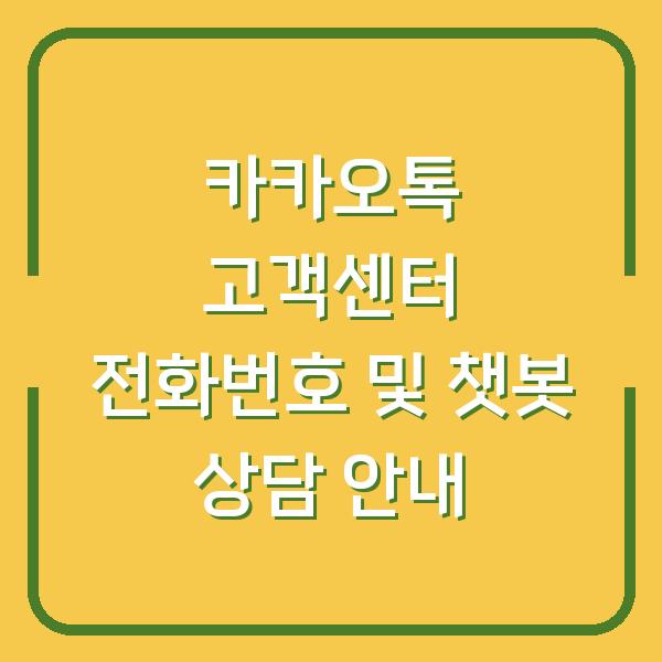 카카오톡 고객센터 전화번호 및 챗봇 상담 안내