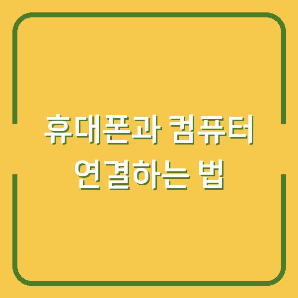 휴대폰과 컴퓨터 연결하는 법