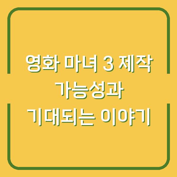영화 마녀 3 제작 가능성과 기대되는 이야기