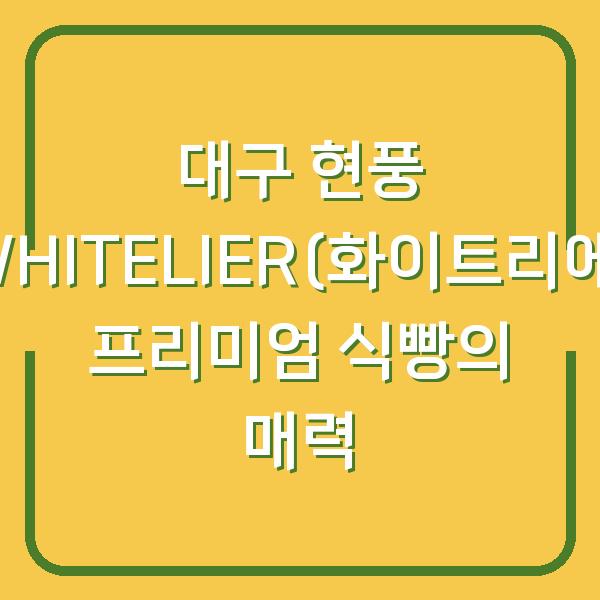 대구 현풍 WHITELIER(화이트리에) 프리미엄 식빵의 매력