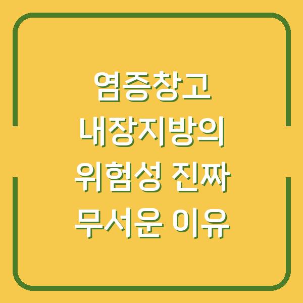 염증창고 내장지방의 위험성 진짜 무서운 이유