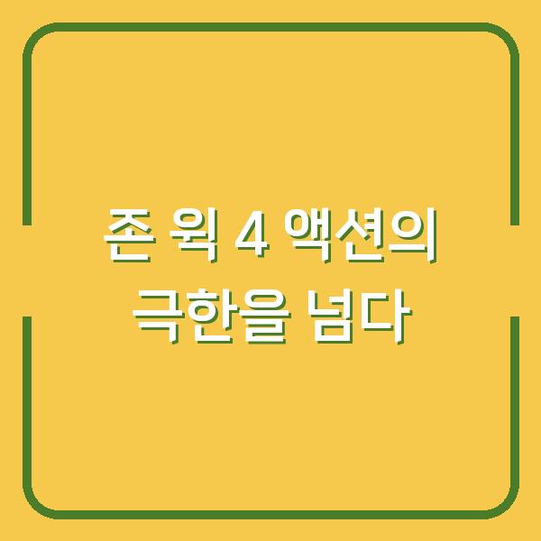 존 윅 4 액션의 극한을 넘다