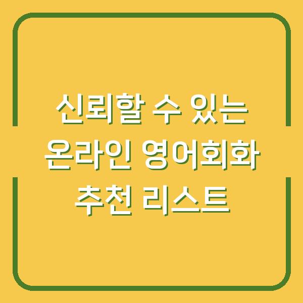 신뢰할 수 있는 온라인 영어회화 추천 리스트