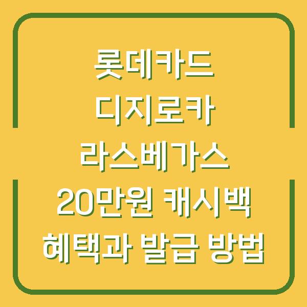 롯데카드 디지로카 라스베가스 20만원 캐시백 혜택과 발급 방법
