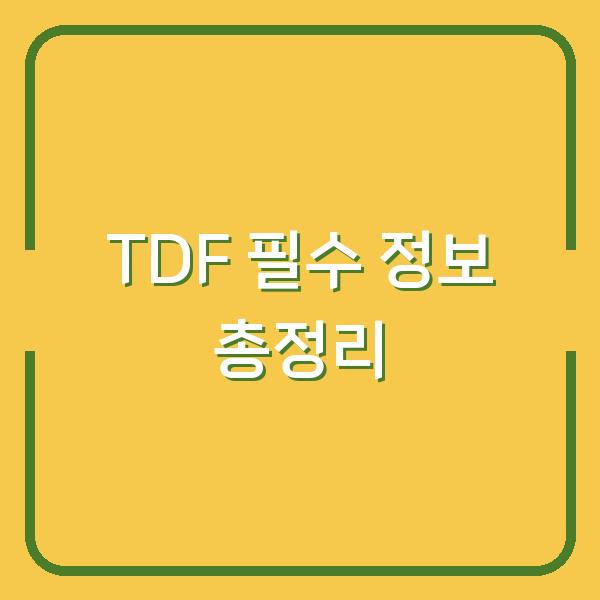 TDF 필수 정보 총정리