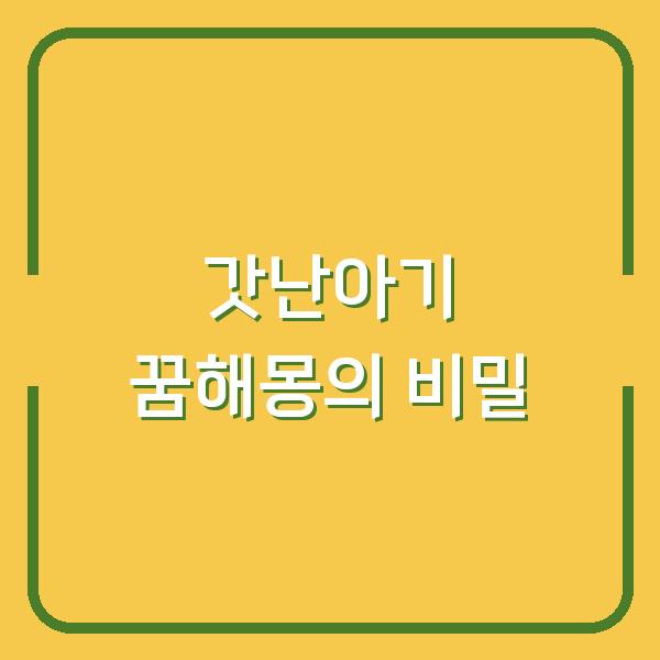 갓난아기 꿈해몽의 비밀