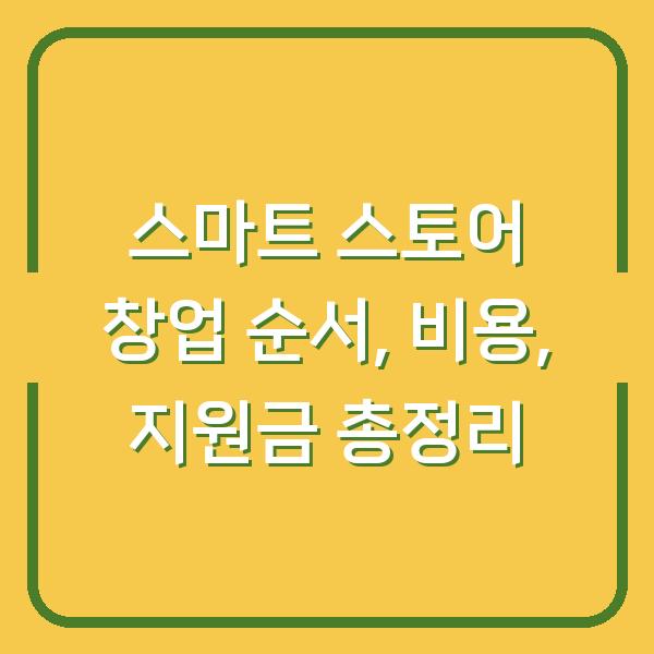 스마트 스토어 창업 순서, 비용, 지원금 총정리