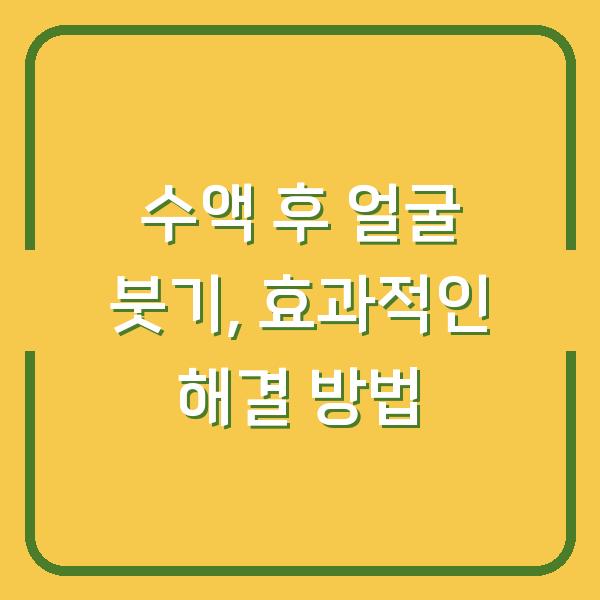 수액 후 얼굴 붓기, 효과적인 해결 방법