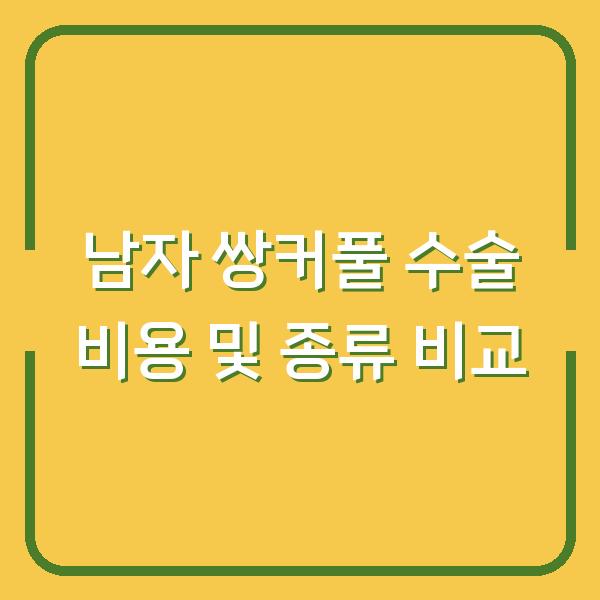 남자 쌍커풀 수술 비용 및 종류 비교
