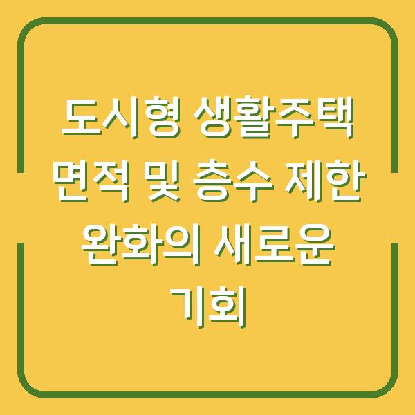 도시형 생활주택 면적 및 층수 제한 완화의 새로운 기회