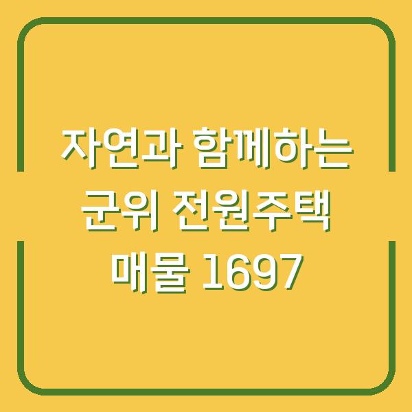 자연과 함께하는 군위 전원주택 매물 1697