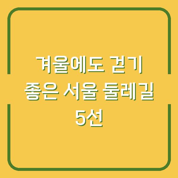 겨울에도 걷기 좋은 서울 둘레길 5선