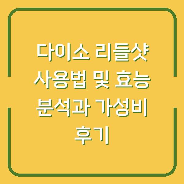 다이소 리들샷 사용법 및 효능 분석과 가성비 후기