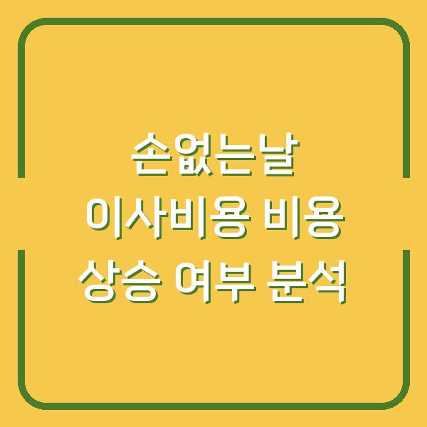 손없는날 이사비용 비용 상승 여부 분석