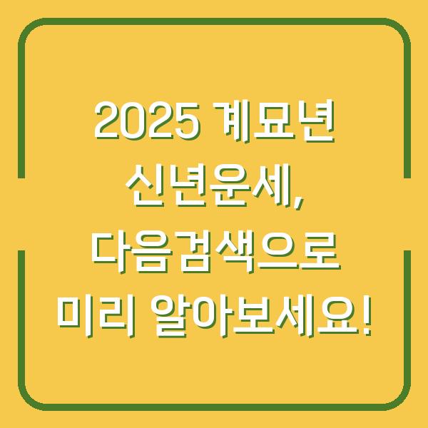 2025 계묘년 신년운세, 다음검색으로 미리 알아보세요!