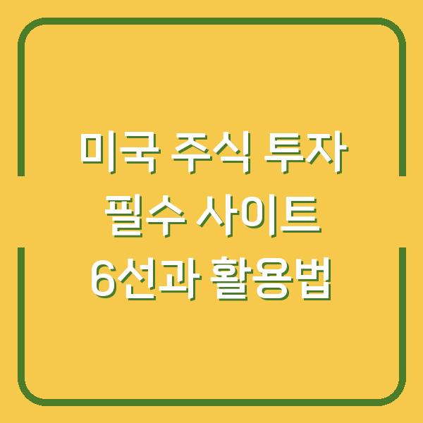 미국 주식 투자 필수 사이트 6선과 활용법