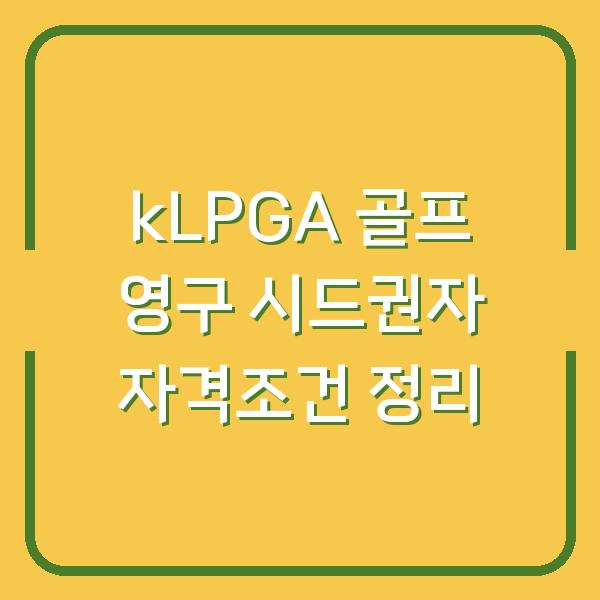 kLPGA 골프 영구 시드권자 자격조건 정리