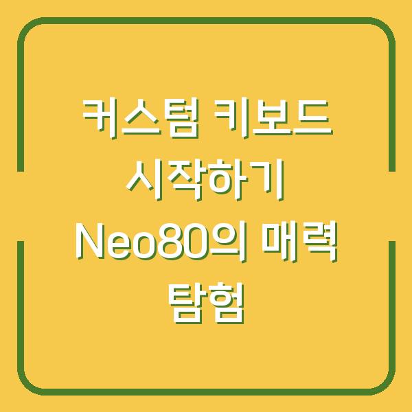커스텀 키보드 시작하기 Neo80의 매력 탐험