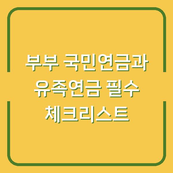 부부 국민연금과 유족연금 필수 체크리스트