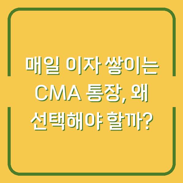 매일 이자 쌓이는 CMA 통장, 왜 선택해야 할까?