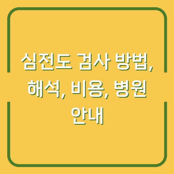 심전도 검사 방법, 해석, 비용, 병원 안내