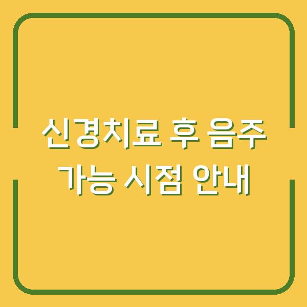 신경치료 후 음주 가능 시점 안내