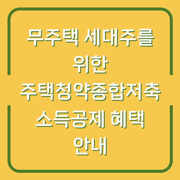 무주택 세대주를 위한 주택청약종합저축 소득공제 혜택 안내