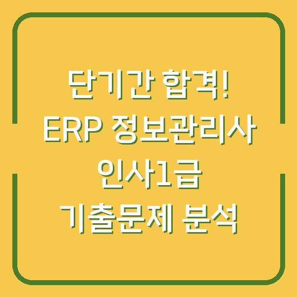 단기간 합격! ERP 정보관리사 인사1급 기출문제 분석
