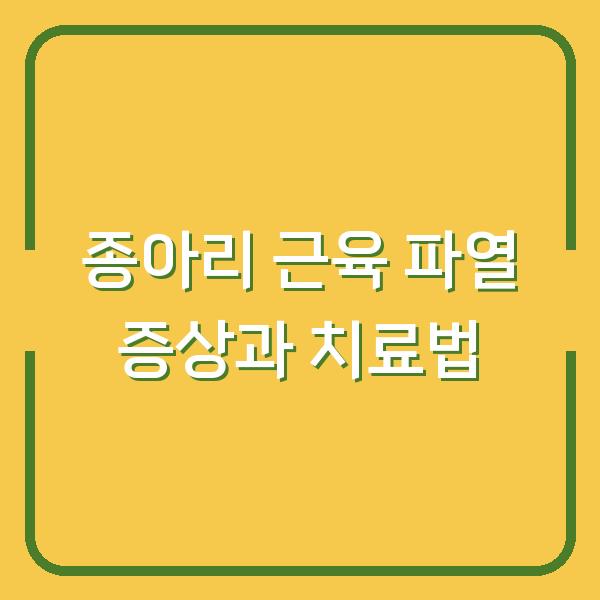 종아리 근육 파열 증상과 치료법