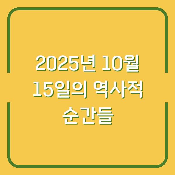 2025년 10월 15일의 역사적 순간들